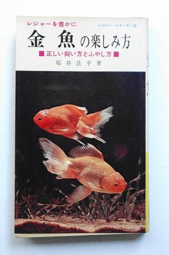 Goldfish keeping enjoyment - goldfish,