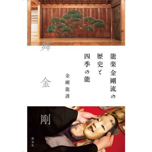 Nohgaku kongo ryu rekishi - kongo-ryu, no